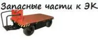 Запчасти для электротележки ЭК