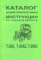 Инструкция по ремонту + Каталог запчастей Т-25, Т-25, Т-25А3