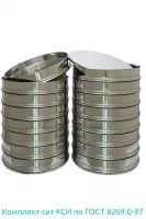 Комплект лабораторных сит КСИ по ГОСТ 8269.0-97 Вибротехник