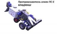 Протравливатель семян ПС-5 Фермер универсальный