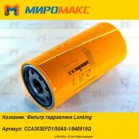 CCA303EFD1/50АS-1/940818Q, Фильтр гидравлики Lonking
