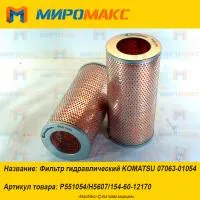 P551054, Фильтр гидравлический Komatsu 07063-01054