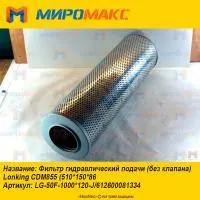 LG-50F-1000*120-J, Фильтр гидравлический Lonking CDM855