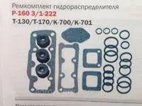 Ремкомплект для ремонта гидрораспределителя р-160 3